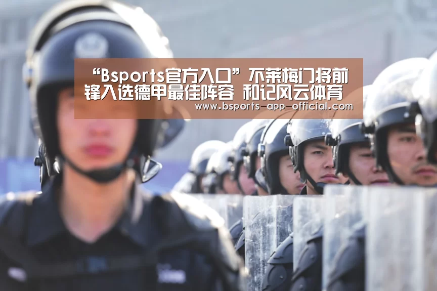 “Bsports官方入口”不莱梅门将前锋入选德甲最佳阵容 和记风云体育(图1) Bsports下载