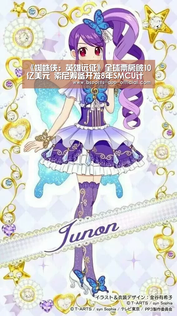 《蜘蛛侠:英雄远征》全球票房破10亿美元 索尼筹备开发8年SMCU计划‘BsportsAPP下载’(图2) Bsports官方入口