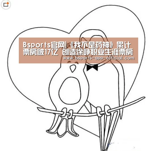 Bsports官网|《我不是药神》累计票房破17亿 创造徐峥职业生涯票房新高(图1) Bsports下载