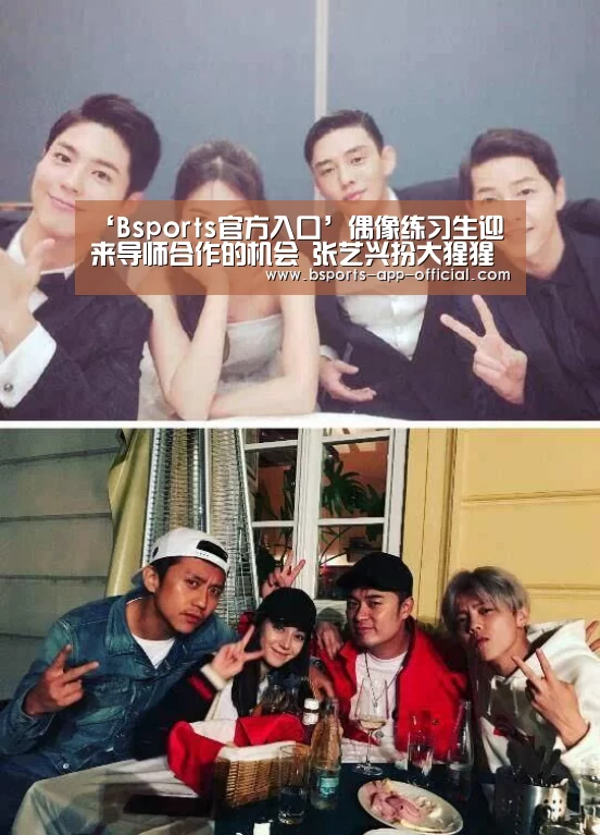 ‘Bsports官方入口’偶像练习生迎来导师合作的机会 张艺