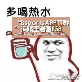 “BsportsAPP下载”海贼王漫画858话情报：贝基有办
