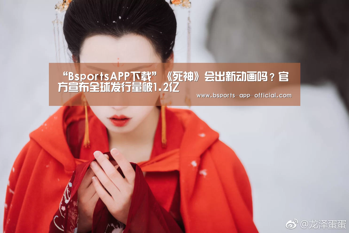 “BsportsAPP下载”《死神》会出新动画吗？官方宣布全