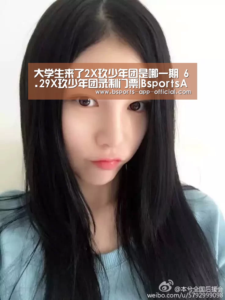 大学生来了2X玖少年团是哪一期 6.29X玖少年团录制门票|