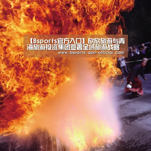 【Bsports官方入口】欣欣旅游与青海旅游投资集团签署全域旅游战略合作协议(图3) BsportsAPP下载