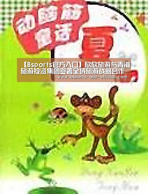 【Bsports官方入口】欣欣旅游与青海旅游投资集团签署全域旅游战略合作协议(图4) Bsports官网
