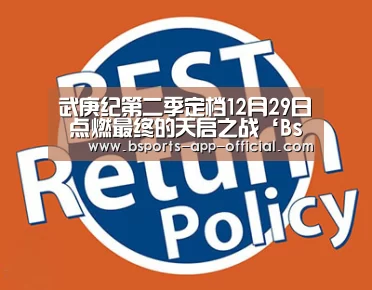 武庚纪第二季定档12月29日 点燃最终的天启之战‘Bspor
