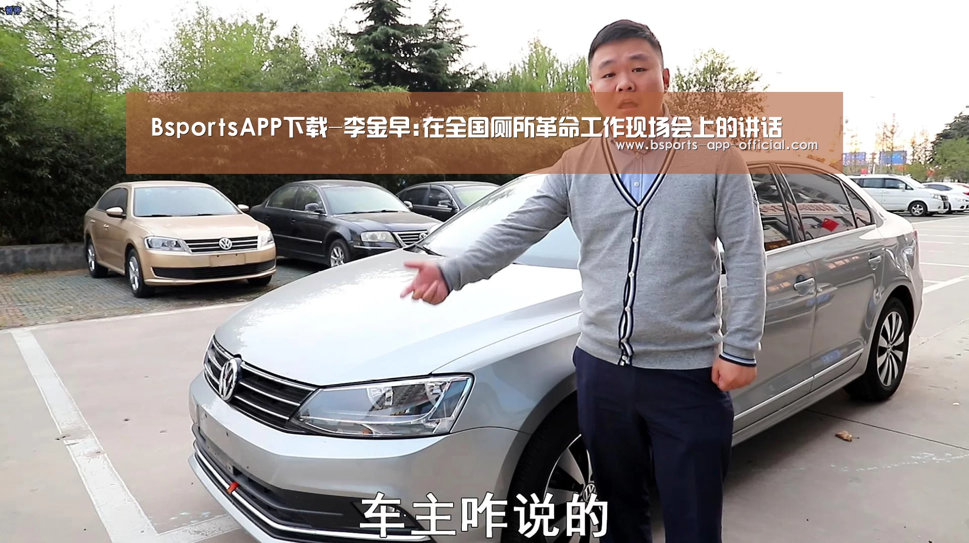 BsportsAPP下载-李金早:在全国厕所革命工作现场会上的讲话(图1) Bsports下载