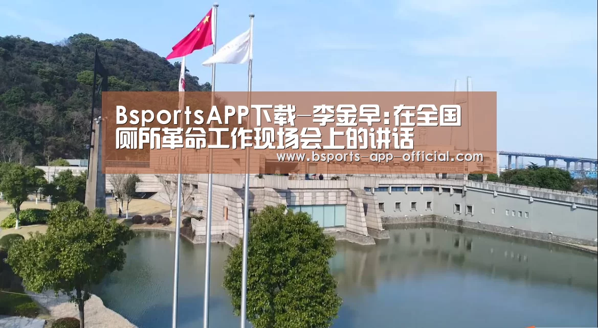BsportsAPP下载-李金早:在全国厕所革命工作现场会上的讲话(图3) Bsports官网