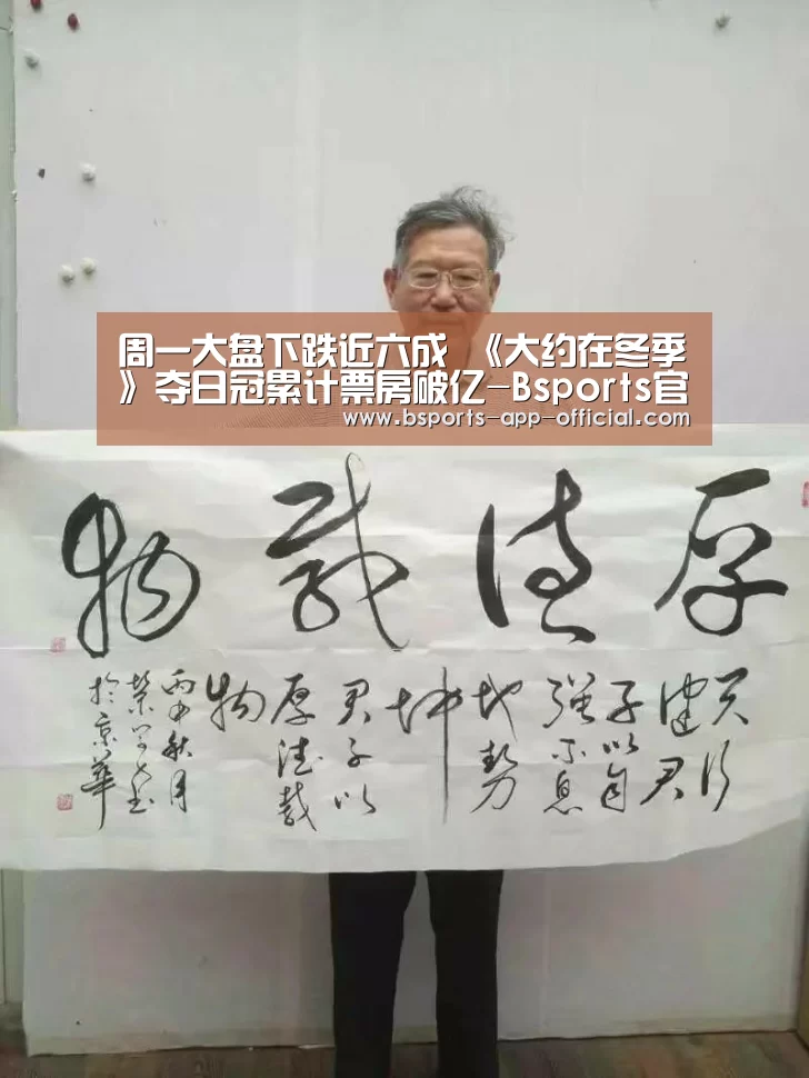 周一大盘下跌近六成 《大约在冬季》夺日冠累计票房破亿-Bsports官网(图3) BsportsAPP下载