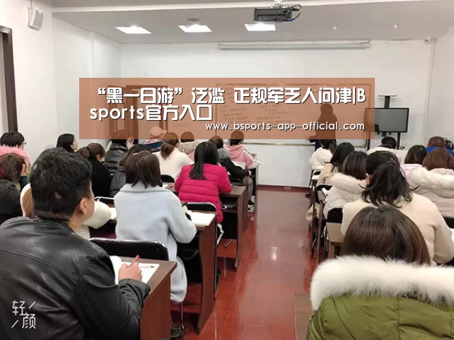 “黑一日游”泛滥 正规军乏人问津|Bsports官方入口(图1) Bsports官网