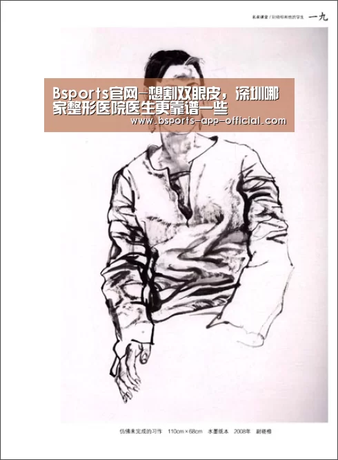 Bsports官网-想割双眼皮,深圳哪家整形医院医生更靠谱一些(图1) Bsports下载