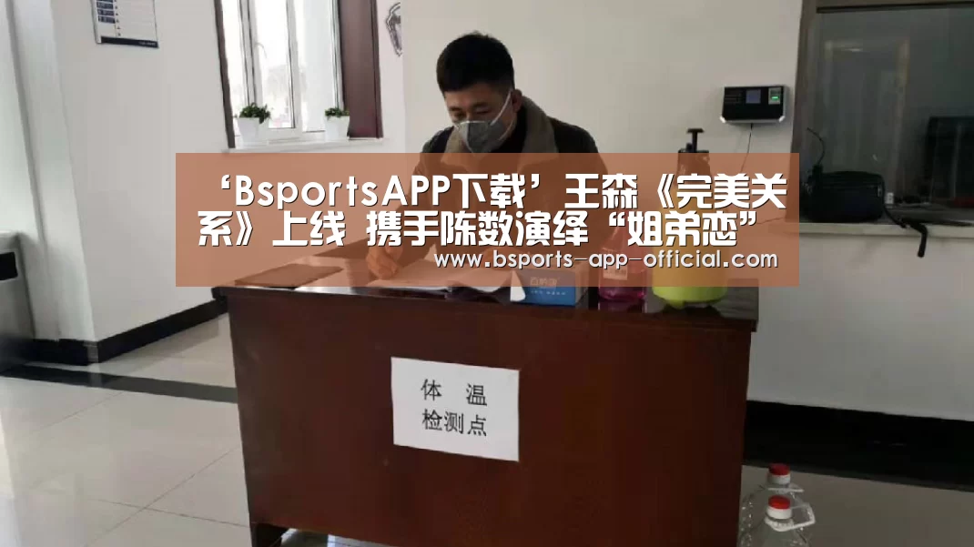 ‘BsportsAPP下载’王森《完美关系》上线 携手陈数演绎“姐弟恋”(图1) BsportsAPP下载