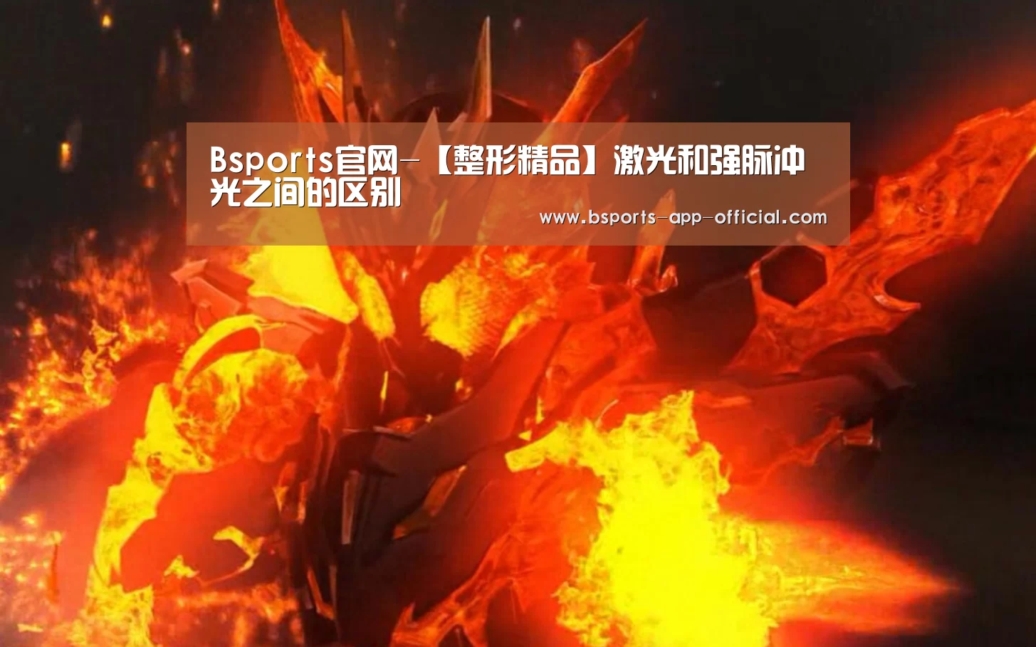 Bsports官网-【整形精品】激光和强脉冲光之间的区别(图3) BsportsAPP下载