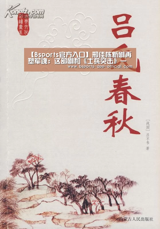 【Bsports官方入口】邢佳栋新剧再塑军魂:这部剧和《士兵突击》一样拼(图3) Bsports官方入口