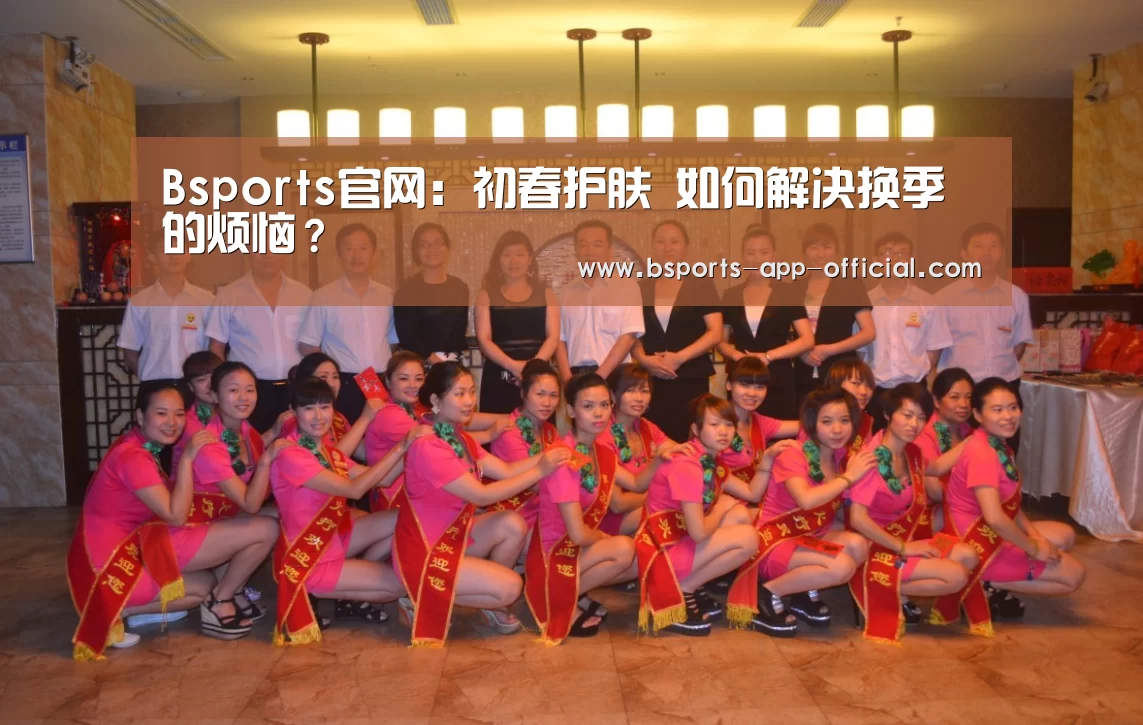 Bsports官网:初春护肤 如何解决换季的烦恼?(图3) BsportsAPP下载