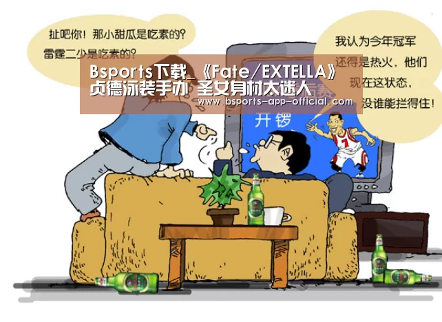 Bsports下载_《Fate/EXTELLA》贞德泳装手办