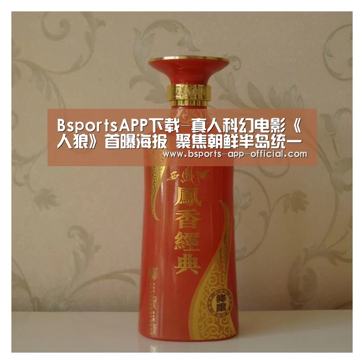 BsportsAPP下载-真人科幻电影《人狼》首曝海报 聚焦朝鲜半岛统一(图2) Bsports官网