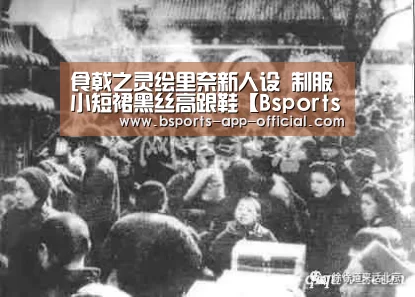 食戟之灵绘里奈新人设 制服小短裙黑丝高跟鞋【Bsports官